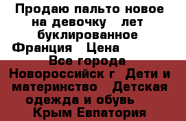 Продаю пальто новое на девочку 7 лет, буклированное, Франция › Цена ­ 2 300 - Все города, Новороссийск г. Дети и материнство » Детская одежда и обувь   . Крым,Евпатория